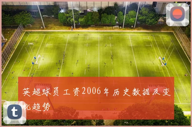 英超球员工资2006年历史数据及变化趋势
