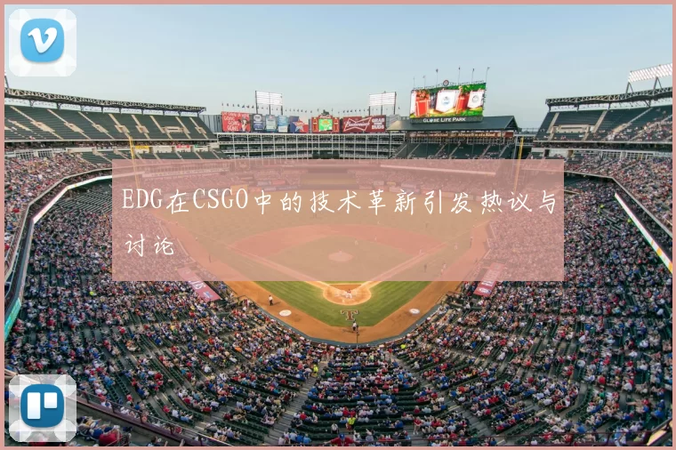 EDG在CSGO中的技术革新引发热议与讨论