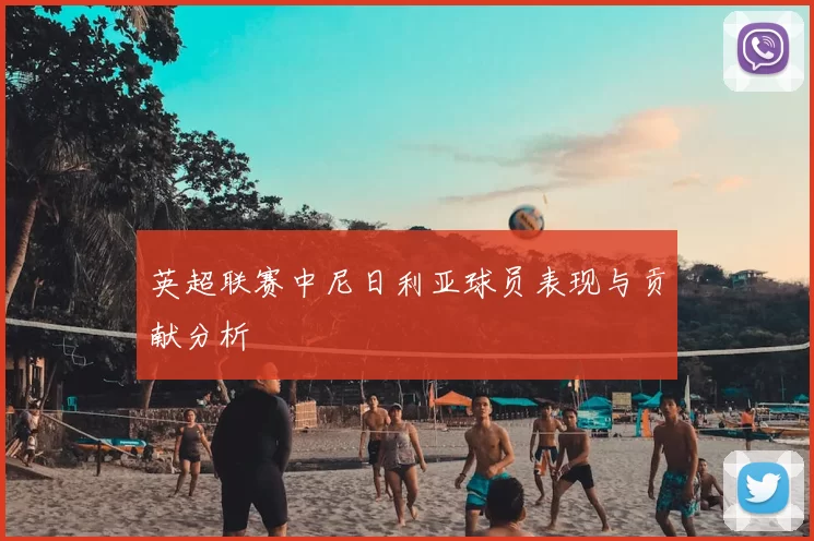 英超联赛中尼日利亚球员表现与贡献分析