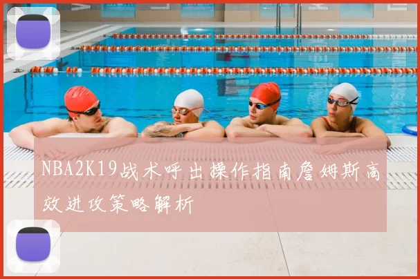 NBA2K19战术呼出操作指南詹姆斯高效进攻策略解析