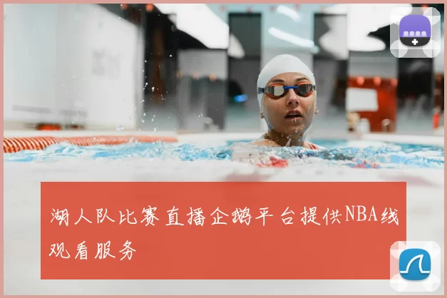 湖人队比赛直播企鹅平台提供NBA线观看服务