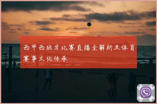 西甲西班牙比赛直播全解析及体育赛事文化传承