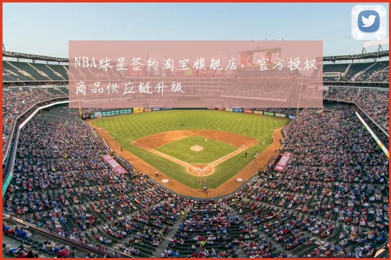 NBA球星签约淘宝旗舰店，官方授权商品供应链升级