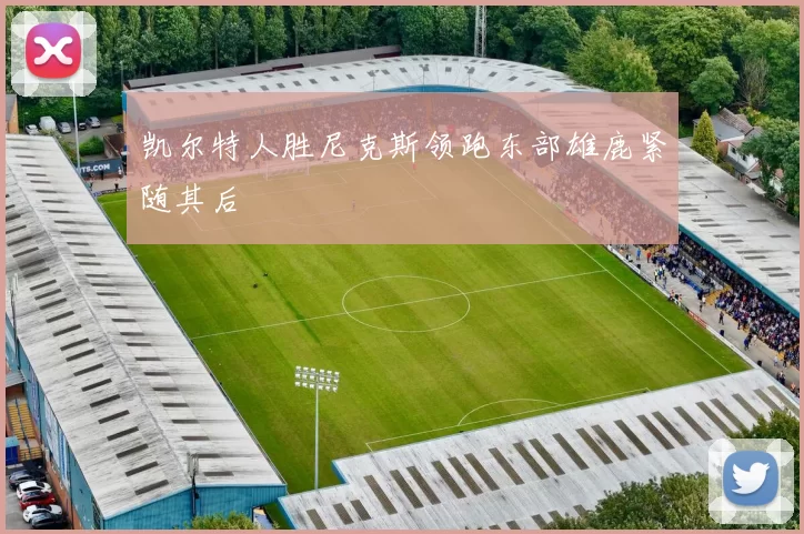 凯尔特人胜尼克斯领跑东部雄鹿紧随其后