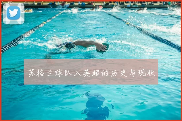 苏格兰球队入英超的历史与现状