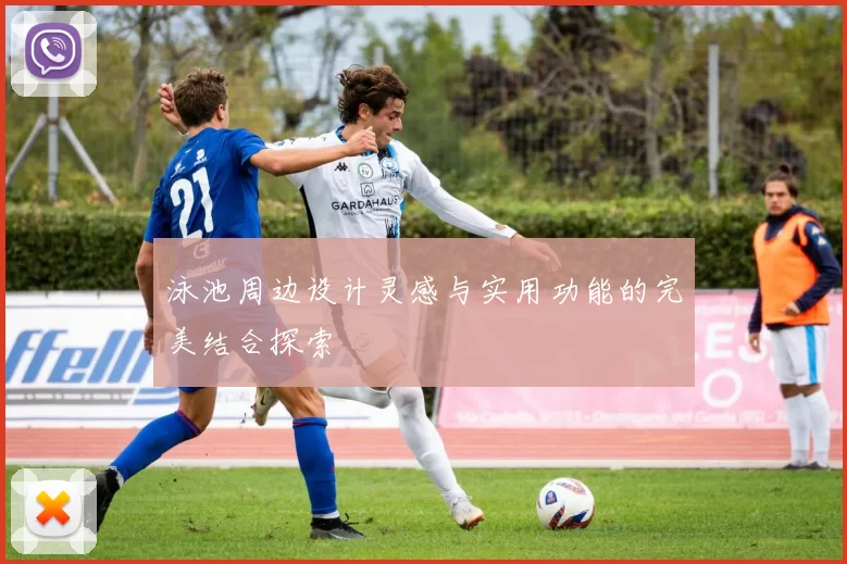 泳池周边设计灵感与实用功能的完美结合探索