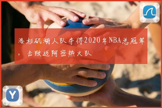 洛杉矶湖人队夺得2020年NBA总冠军,击败迈阿密热火队