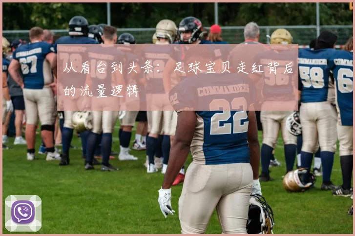 从看台到头条:足球宝贝走红背后的流量逻辑