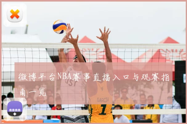 微博平台NBA赛事直播入口与观赛指南一览