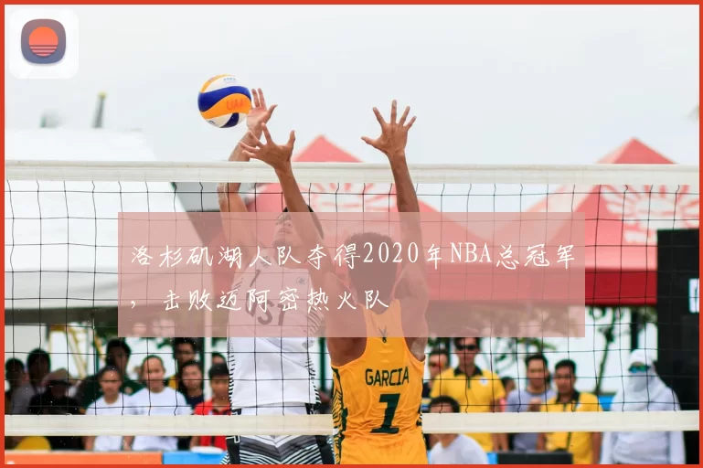 洛杉矶湖人队夺得2020年NBA总冠军,击败迈阿密热火队