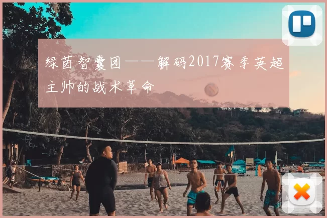 绿茵智囊团——解码2017赛季英超主帅的战术革命