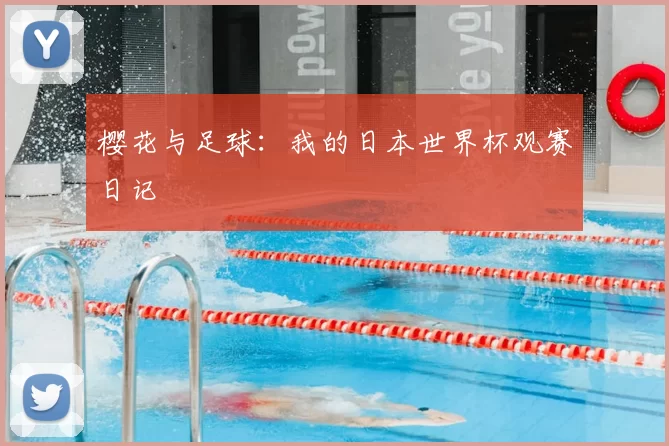 樱花与足球:我的日本世界杯观赛日记