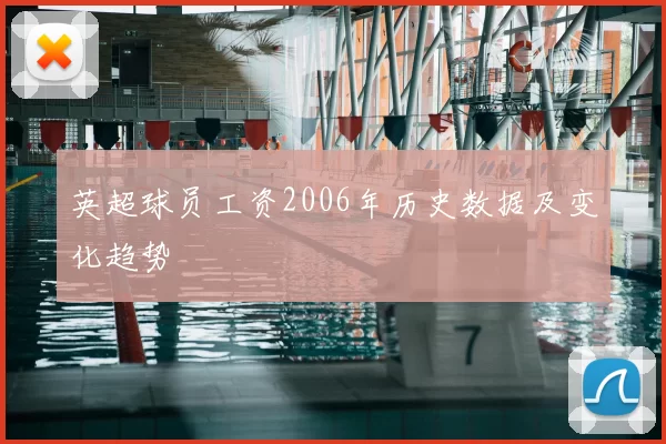 英超球员工资2006年历史数据及变化趋势