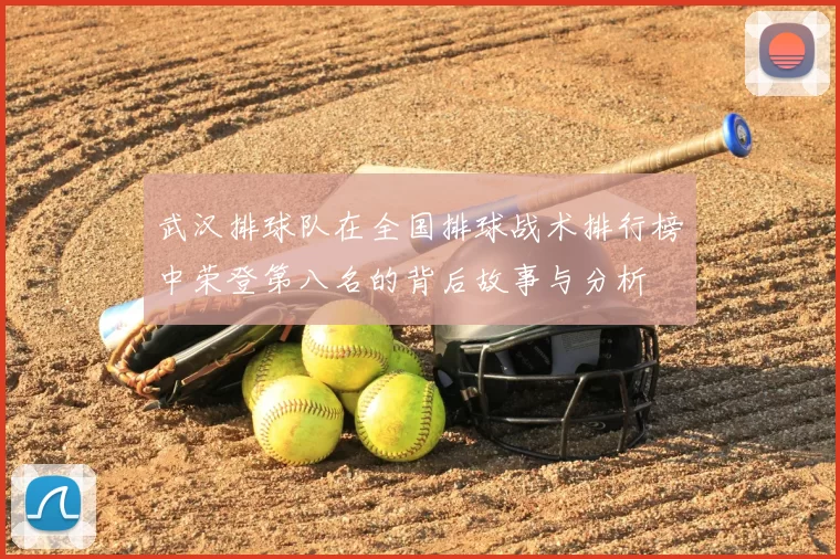 武汉排球队在全国排球战术排行榜中荣登第八名的背后故事与分析