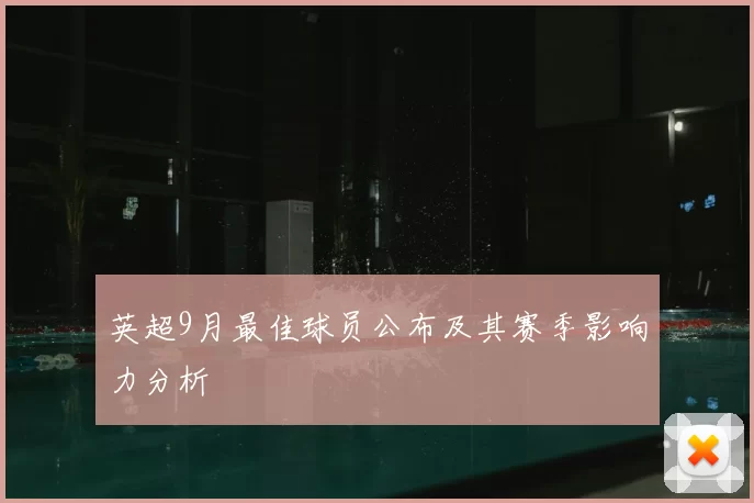 英超9月最佳球员公布及其赛季影响力分析