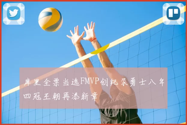 库里全票当选FMVP创纪录勇士八年四冠王朝再添新章
