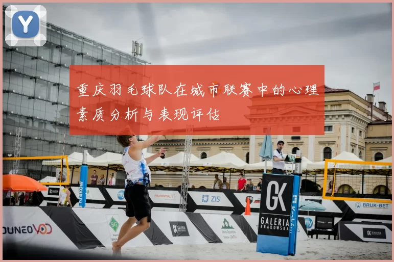 重庆羽毛球队在城市联赛中的心理素质分析与表现评估