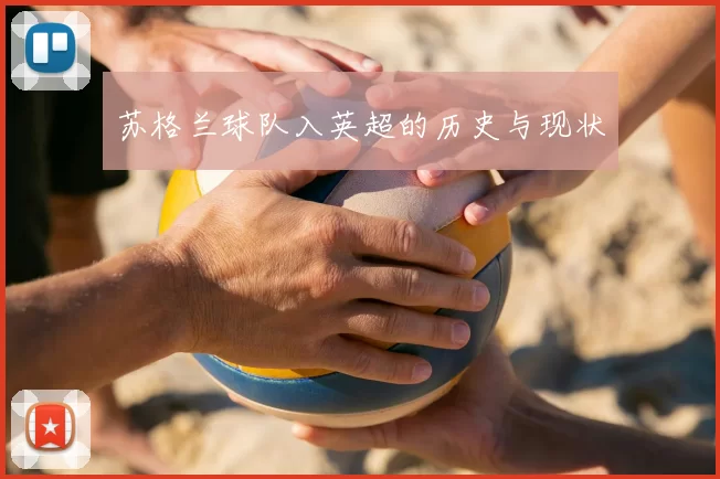 苏格兰球队入英超的历史与现状