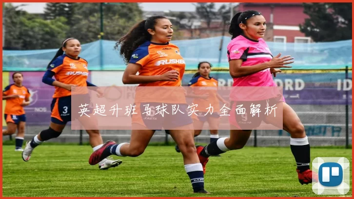 英超升班马球队实力全面解析