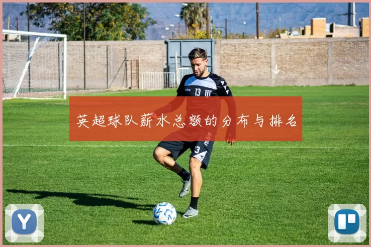 英超球队薪水总额的分布与排名