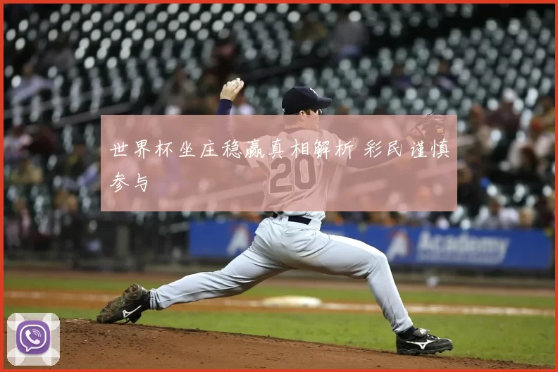 世界杯坐庄稳赢真相解析 彩民谨慎参与