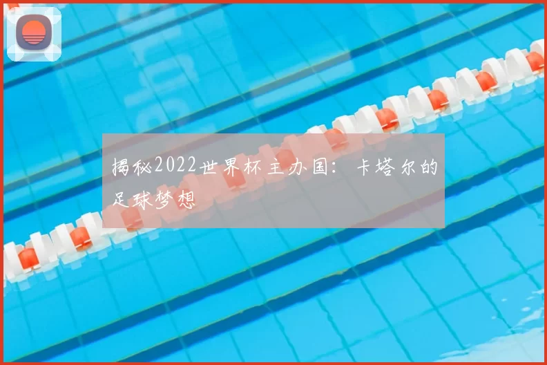揭秘2022世界杯主办国:卡塔尔的足球梦想