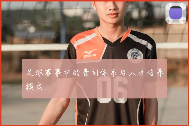 足球赛事中的青训体系与人才培养模式