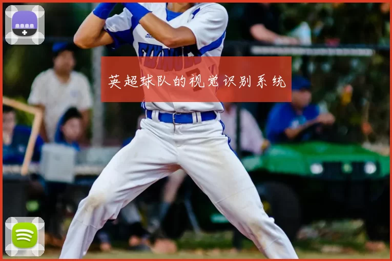 英超球队的视觉识别系统