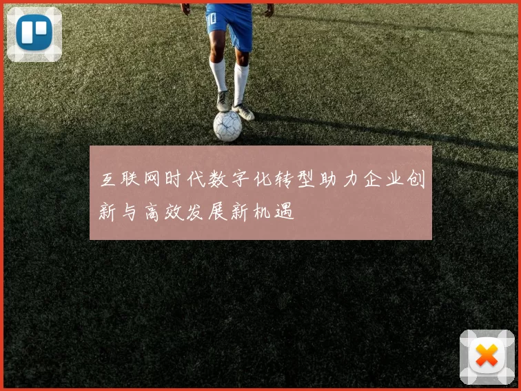 互联网时代数字化转型助力企业创新与高效发展新机遇