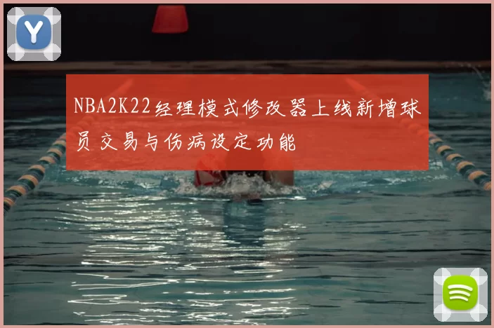 NBA2K22经理模式修改器上线新增球员交易与伤病设定功能