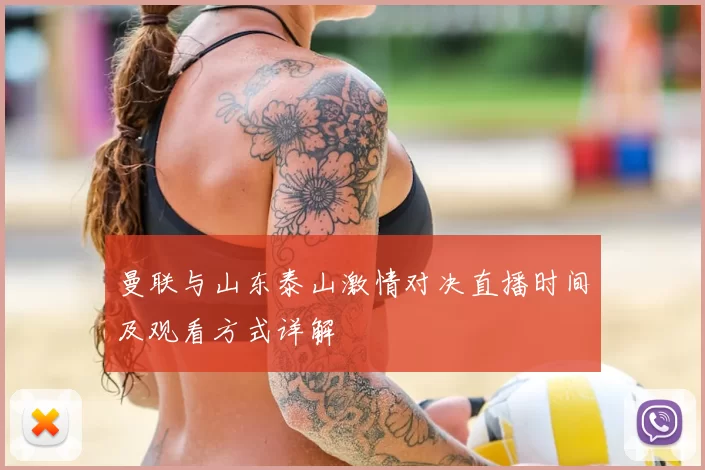 曼联与山东泰山激情对决直播时间及观看方式详解