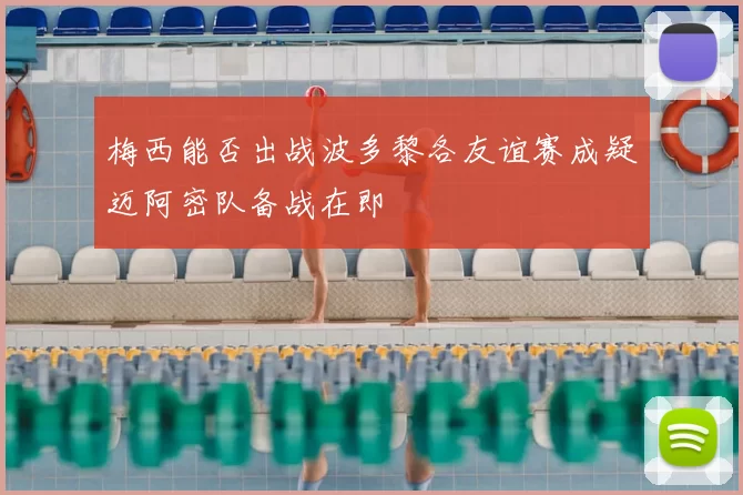 梅西能否出战波多黎各友谊赛成疑迈阿密队备战在即