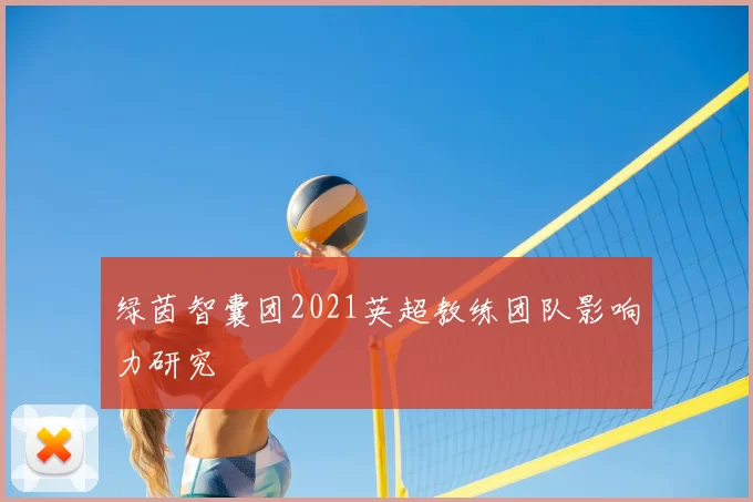 绿茵智囊团2021英超教练团队影响力研究
