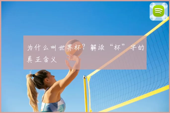 为什么叫世界杯？解读“杯”字的真正含义