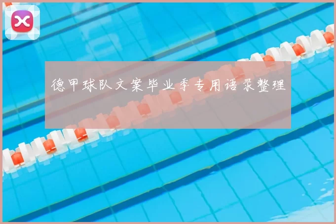 德甲球队文案毕业季专用语录整理