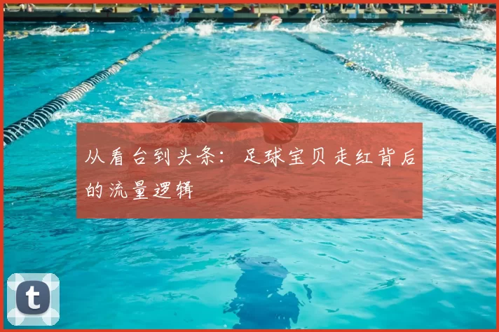 从看台到头条：足球宝贝走红背后的流量逻辑