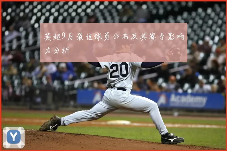 英超9月最佳球员公布及其赛季影响力分析