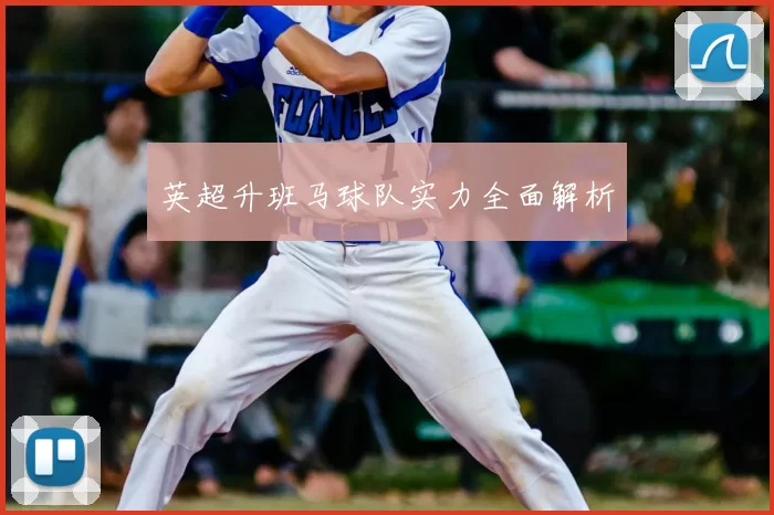 英超升班马球队实力全面解析