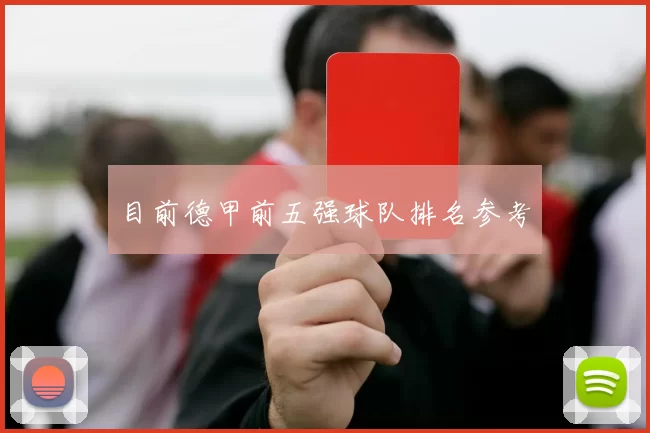 目前德甲前五强球队排名参考