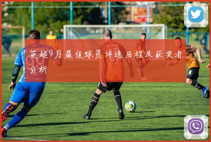 英超9月最佳球员评选历程及获奖者分析