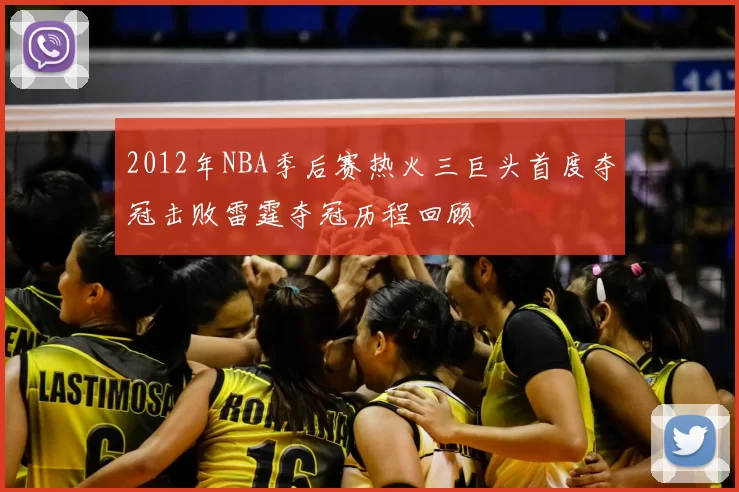 2012年NBA季后赛热火三巨头首度夺冠击败雷霆夺冠历程回顾