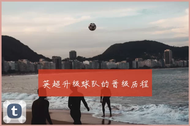 英超升级球队的晋级历程