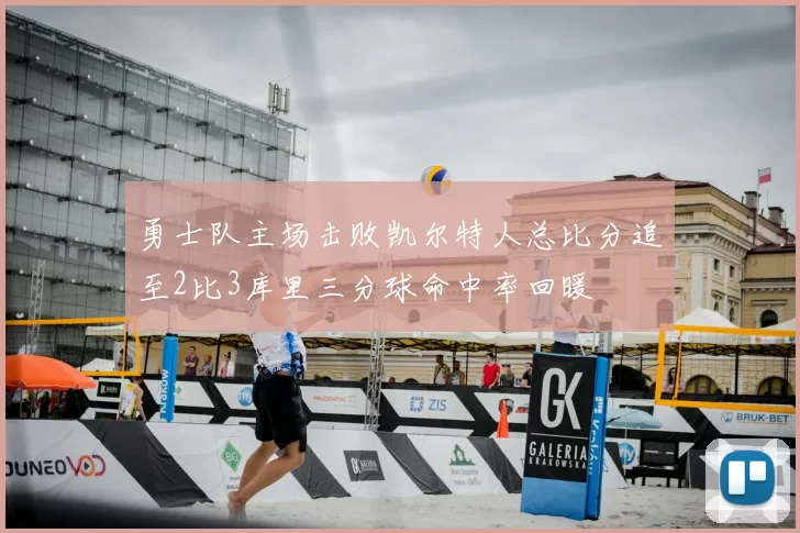 勇士队主场击败凯尔特人总比分追至2比3库里三分球命中率回暖