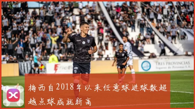 梅西自2018年以来任意球进球数超越点球成就新高