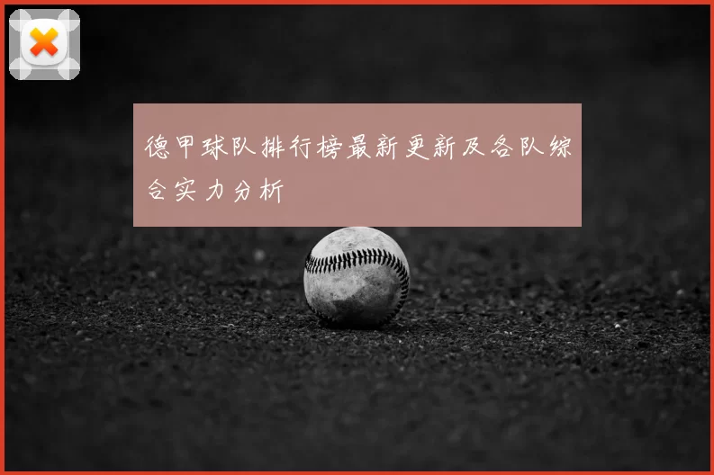 德甲球队排行榜最新更新及各队综合实力分析