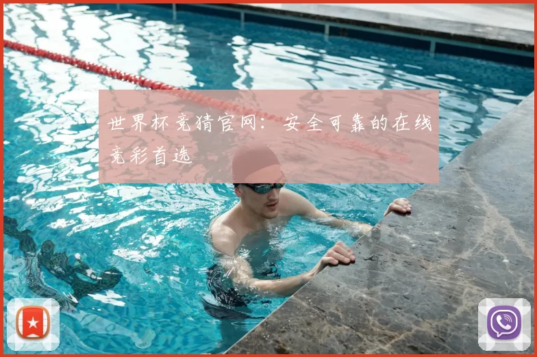 世界杯竞猜官网：安全可靠的在线竞彩首选