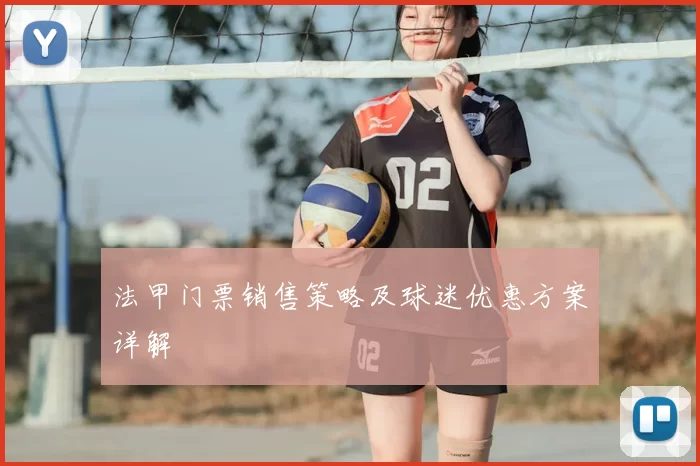 法甲门票销售策略及球迷优惠方案详解