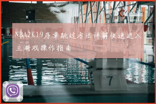 NBA2K19序章跳过方法详解快速进入主游戏操作指南