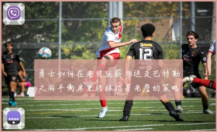 勇士如何在老将底薪与送走巴特勒之间平衡库里格林招募老詹的策略