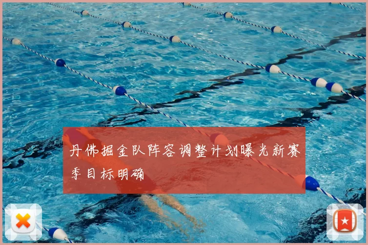 丹佛掘金队阵容调整计划曝光新赛季目标明确
